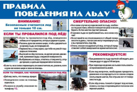 Осторожность на льду.