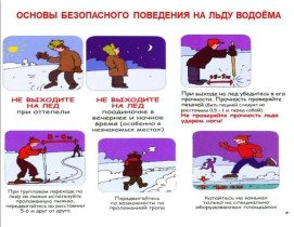 Осторожно на льду.
