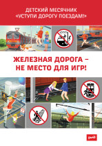 Уступи дорогу поездам!.