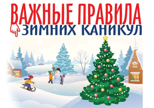 Безопасные каникулы.